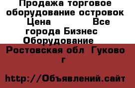 Продажа торговое оборудование островок › Цена ­ 50 000 - Все города Бизнес » Оборудование   . Ростовская обл.,Гуково г.